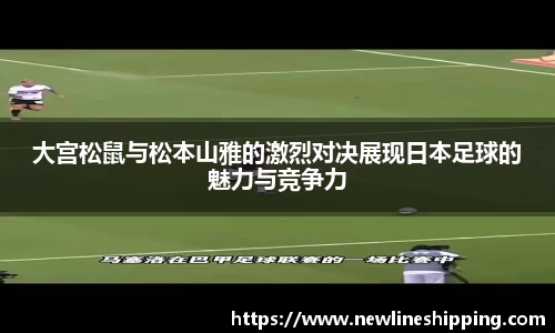 大宫松鼠与松本山雅的激烈对决展现日本足球的魅力与竞争力