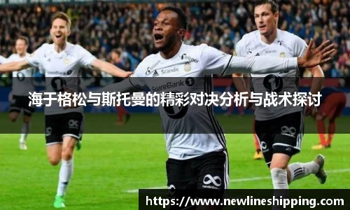 海于格松与斯托曼的精彩对决分析与战术探讨