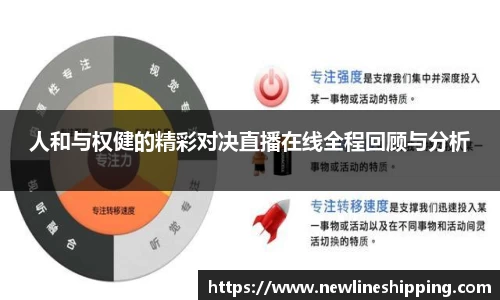 人和与权健的精彩对决直播在线全程回顾与分析