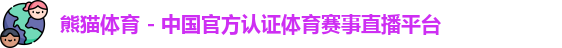 熊猫体育